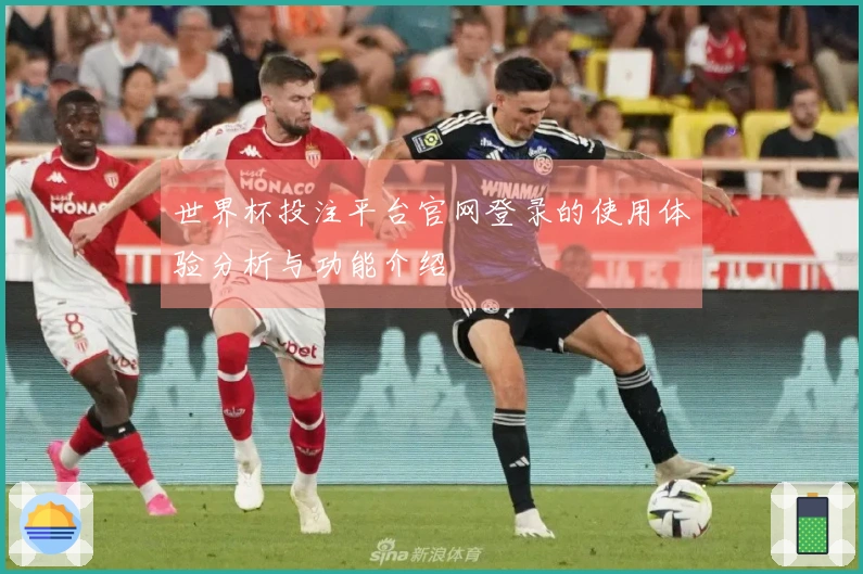 世界杯投注平台官网登录的使用体验分析与功能介绍