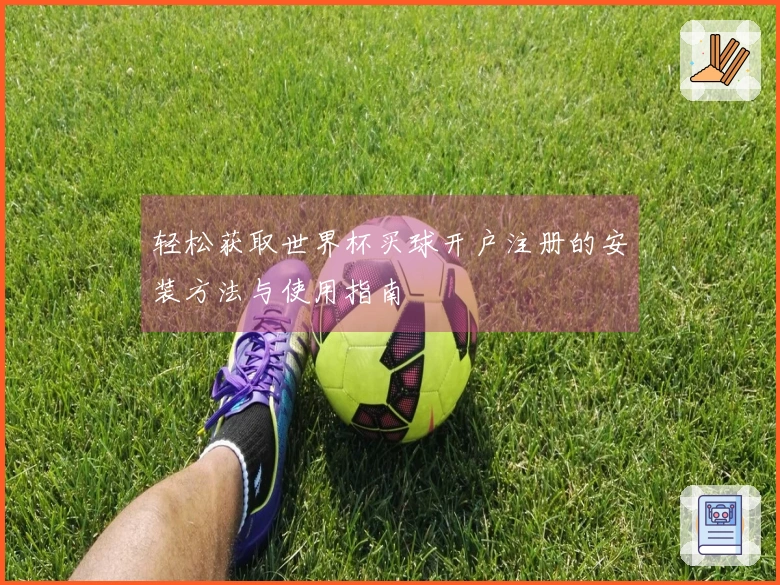 轻松获取世界杯买球开户注册的安装方法与使用指南