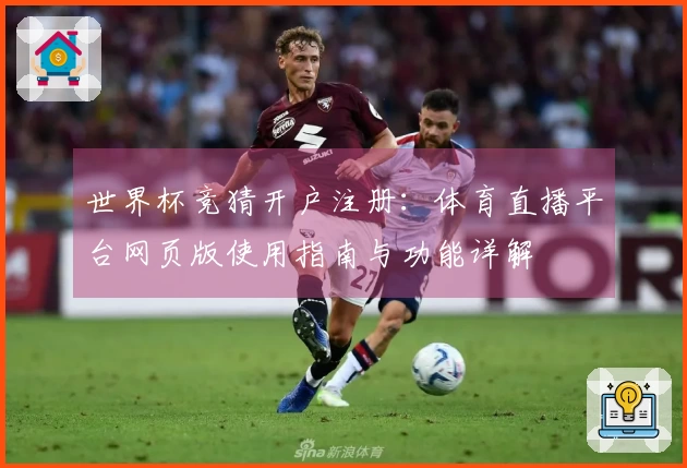世界杯竞猜开户注册：体育直播平台网页版使用指南与功能详解
