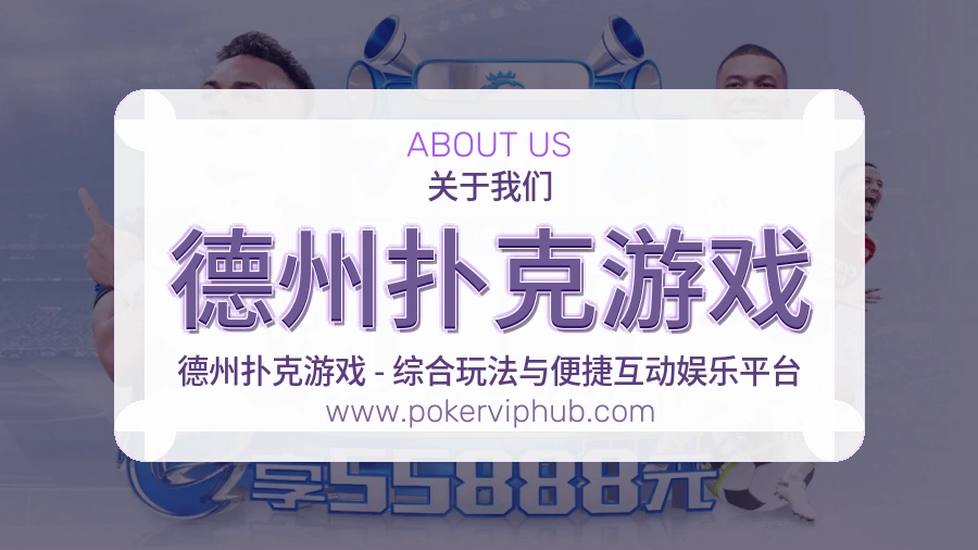 德州扑克游戏 客户端图