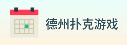 德州扑克游戏 logo
